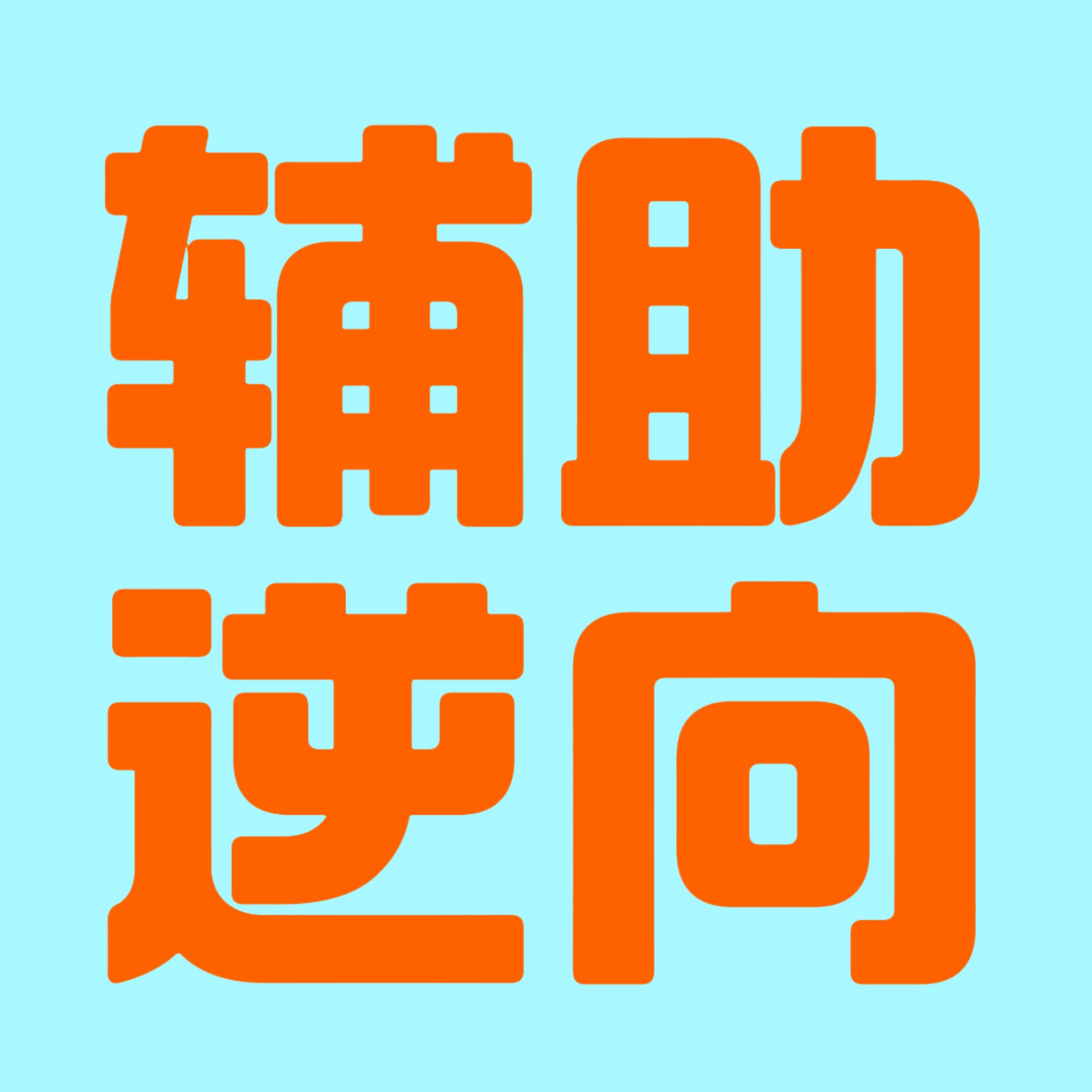 辅助逆向板块