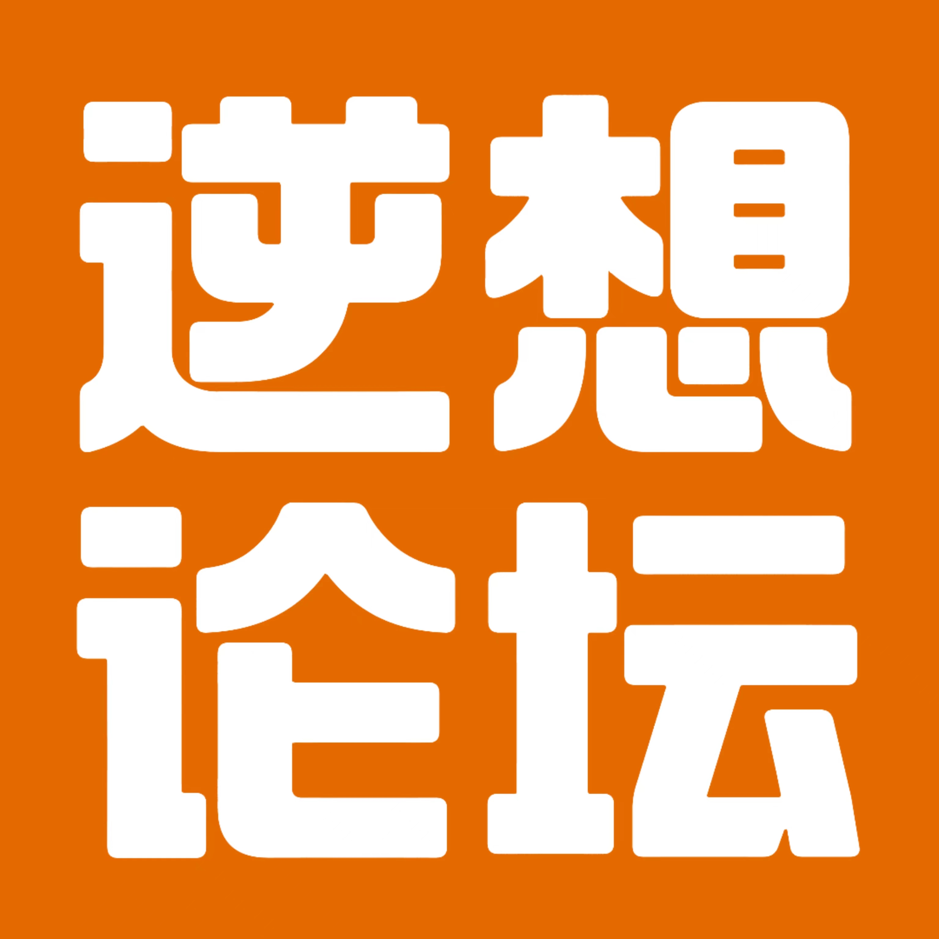 逆想技术论坛