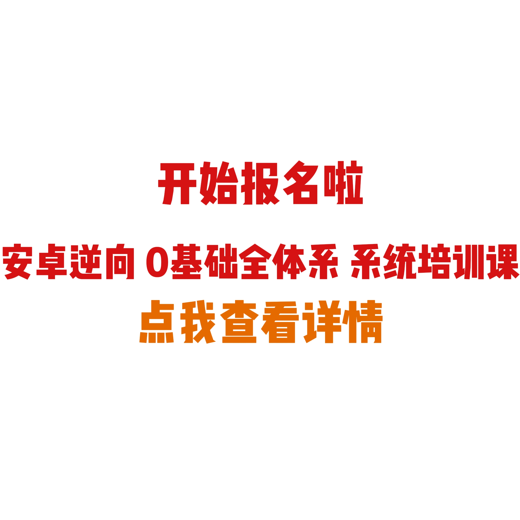 安卓逆向0基础系统培训课！